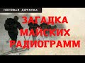 Перевал Дятлова. Загадка майских радиограмм