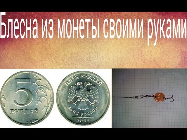 Блесна из монет Своими руками DIY