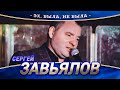 Сергей Завьялов - Эх, была, не была (концерт в Нижнем Новгороде, 2022)