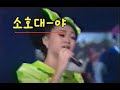 야 소호대 야 소호대