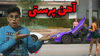 دوربین مخفی آهن پرستی.gold digger prank