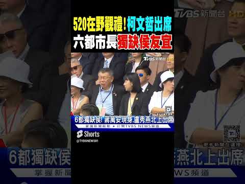 520在野觀禮! 柯文哲出席 六都市長獨缺侯友宜｜TVBS新聞