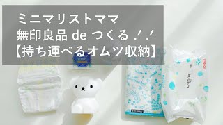 【赤ちゃんグッズ整理収納】持ち運びできるオムツ収納ケース | 無印良品の購入品紹介 | 収納したモノ