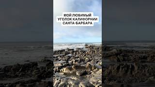 Мой любимый уголок Калифорнии — Санта-Барбара