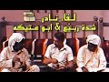 لقاء نادر مع ابو عتيگه وربي ع الفاصل الغنائي خشابة غناء خلف عبد الكريم تسجيل نادر