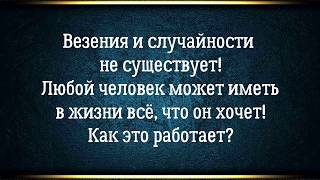 Причина всех причин почему у одних в жизни все получается, а у других нет.