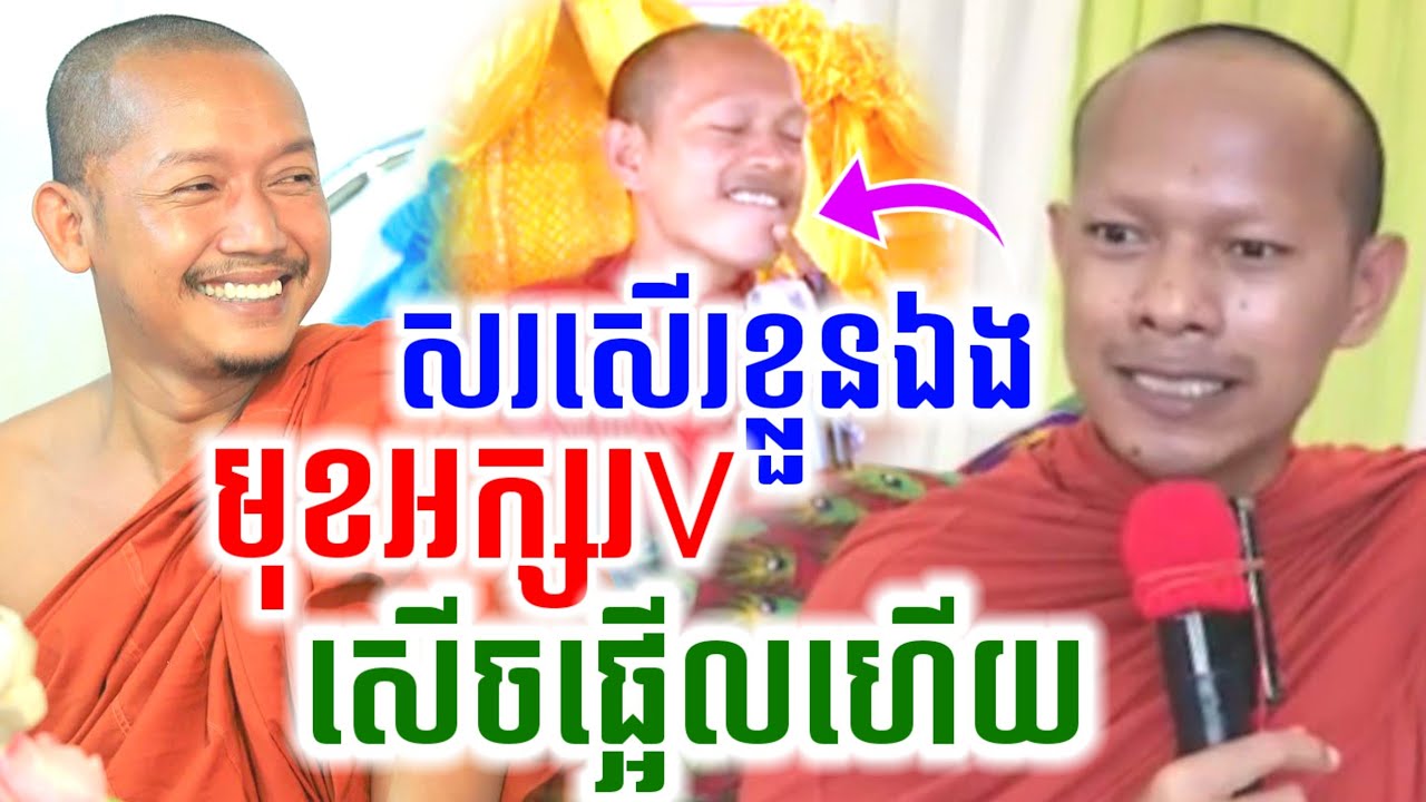 ទេសនា សរសើរខ្លួនឯង មុខអក្សរV សើចចុកពោះ🤣 ឡុងចន្ថា Pinsemfan Talk by Dharma 2026