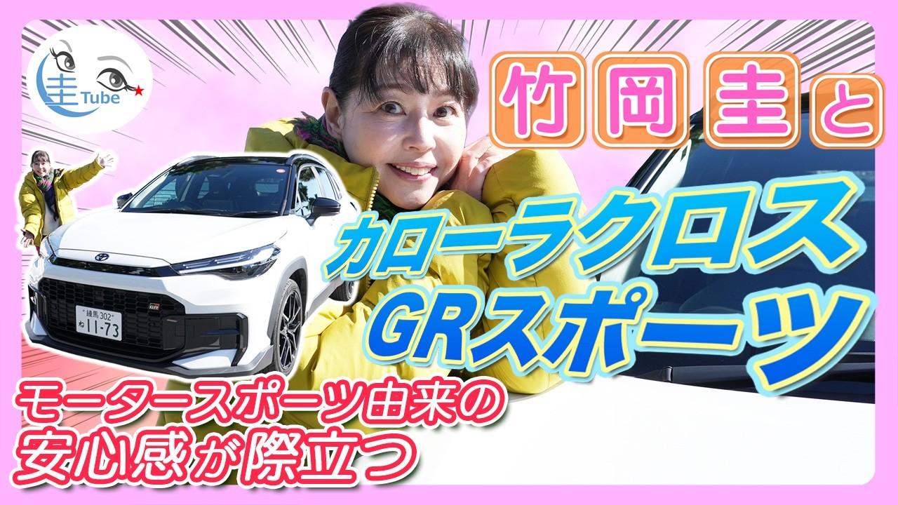 竹岡 圭とカローラクロス GRスポーツ「モータースポーツ由来の安心感が際立つ」【TAKEOKA KEI × COROLLA CROSS GR SPORT】