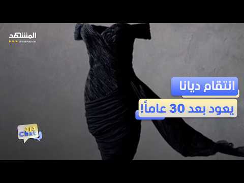 "فستان الانتقام" للأميرة ديانا بمليون دولار – دردشات