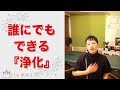 ●邪気の浄化方法。実はみんな必須の５秒ケア！【楽ゆる式】