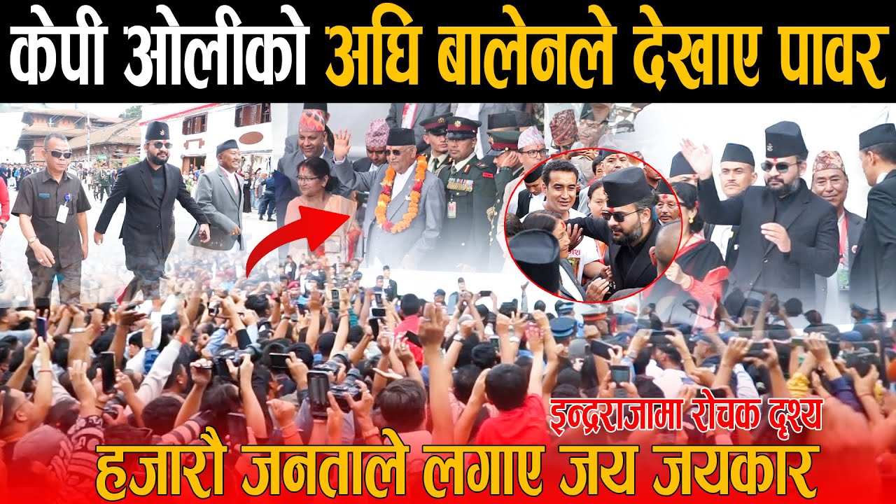इन्द्रजात्रामा बालेनको क्रेज देखेर आत्तिए केपी ओली ! हजारौ जनताले लगाए जयजयकारको नारा,थामीनसक्नु भिड