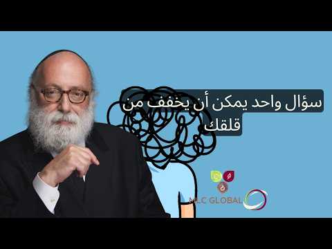 سؤال واحد يمكن أن يخفف من قلقك