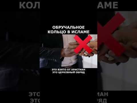 Обручальное кольцо в Исламе