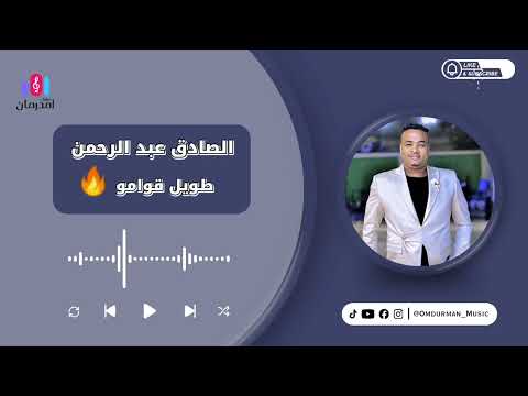 الصادق عبد الرحمن طويل قوامو لذيذ كلامو  2025 جديد الحفلات السودانية بالقاهرة 2025 مولعه