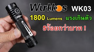 EDC Review : Wurkkos WK03 ความแรงที่เหมาะกับทุกคน พกง่าย ไม่แพง ที่สุดของความคุ้ม