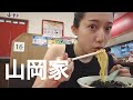 ついに来てしまった。[ラーメン山岡家]