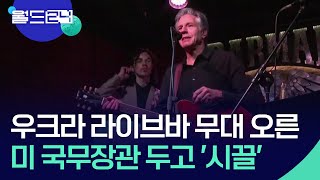 [글로벌K] 우크라 라이브바 무대 오른 미 국무장관 두고 ‘시끌’ [맵 브리핑] / KBS 2024.05.17.