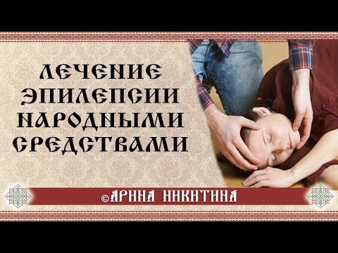 Причины эпилепсии| Лечение эпилепсии народными средствами | Арина Никитина