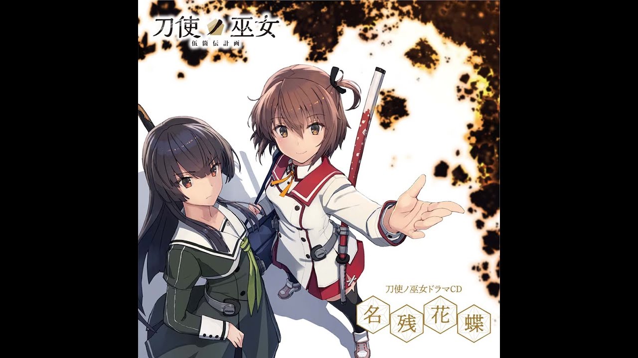 刀使ノ巫女【名残花蝶】PV風 - YouTube