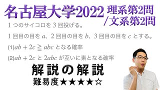 名古屋大学2022理系第2問/文系第2問でじっくり学ぶ（整数/確率）