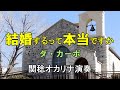 結婚するって本当ですか/ダ・カーポ (オカリナ演奏)関稔