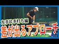 【左手編】周りと差が出る『片手打ち練習』の詳しい解説!!!【アプローチ】