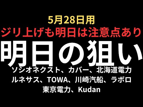 【明日は注意】チャートで見る明日の狙い｜北海道電力、カバー、ソシオネクスト、ルネサス、TOWA、川崎汽船等