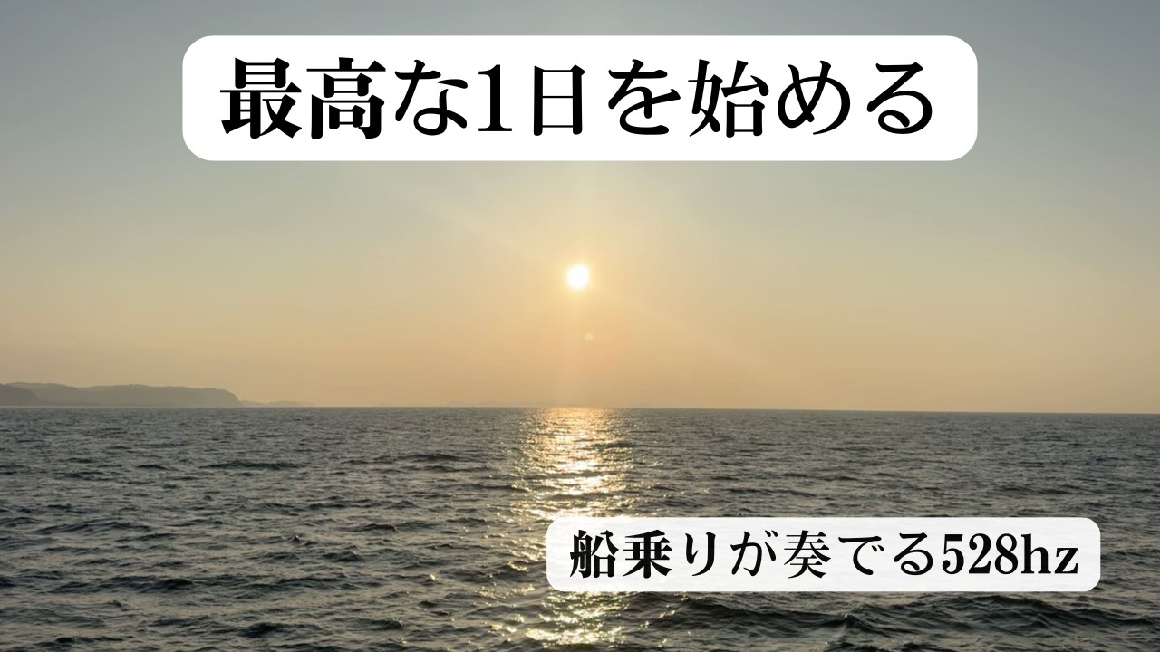 【聴くだけ15分】最高の1日を始めるためのソルフェジオ周波数 528Hz｜朝日・GANK2miniソルフェジオ
