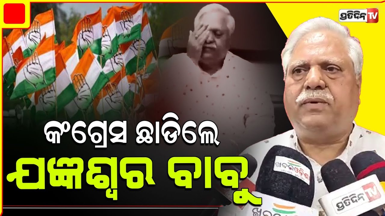 ସଇଁତଳା ଟାଣୁଆ ନେତା ଯଜ୍ଞେଶ୍ଵର  ବାବୁ କଂଗ୍ରେସ ସହ କାଟିଲେ ସମ୍ପର୍କ ।Bolangir assembly constituency,Saintala