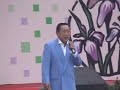 追悼 / 新川二朗 葛飾区水元公園 菖蒲まつりにて