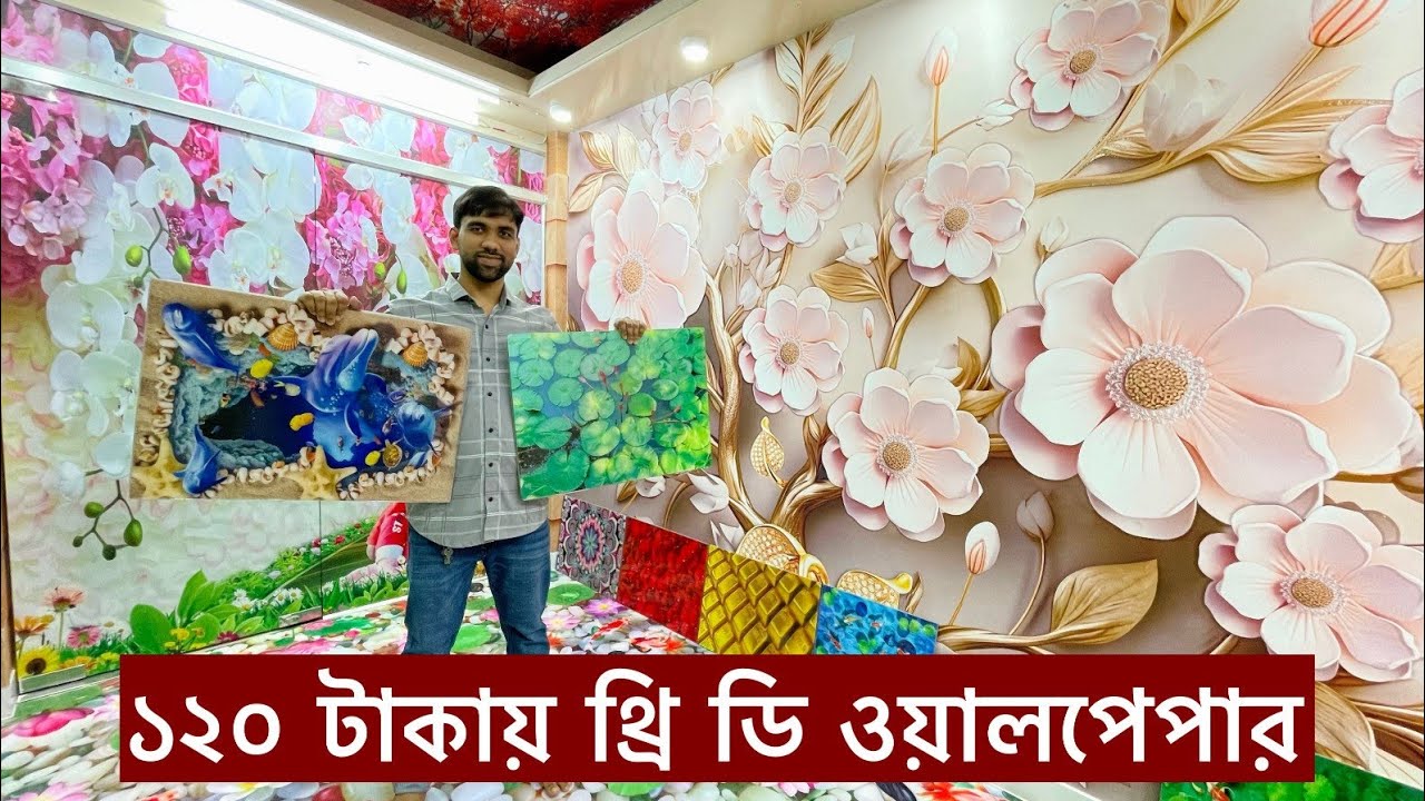 মাএ ১২০ টাকায় অফিস/বাসা/হোটেল সাজান থ্রিডি ওয়ালপেপার দিয়ে | 3D Wallpaper Price in Bangladesh  2024