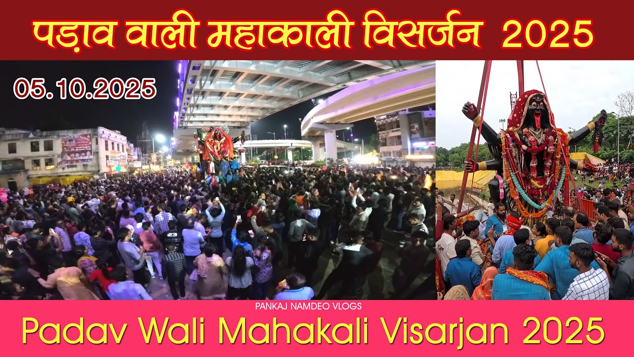 Padav Wali Mahakali Visarjan 2025 | पड़ाव वाली महाकाली विसर्जन | जबलपुर की महारानी 