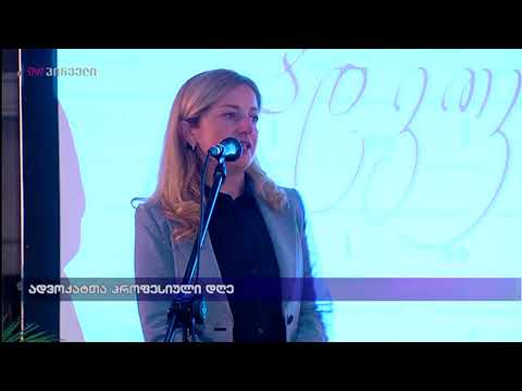 საქართველოს იურიდიული ფირმების ასოციაცია - ადვოკატის დღისადმი მიძღვნილი ღონისძიება