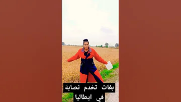 بغات تخدم نصابة في ايطاليا 