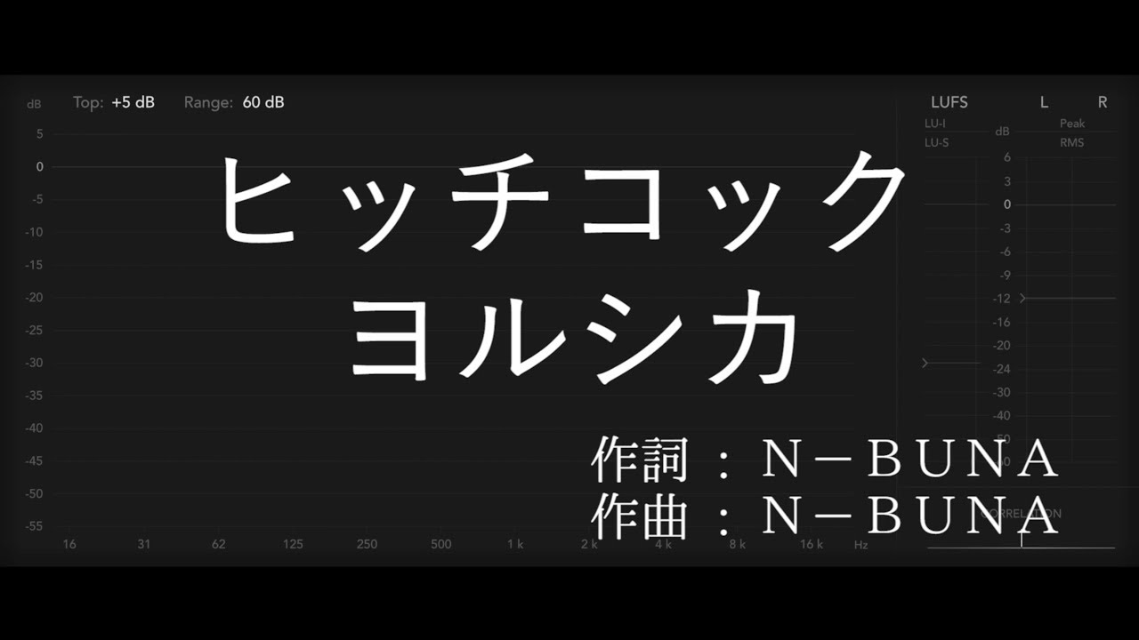 【歌詞付き - ガイドなしのプロオケ】ヒッチコック（Hitchcock）- ヨルシカ（Yorushika）