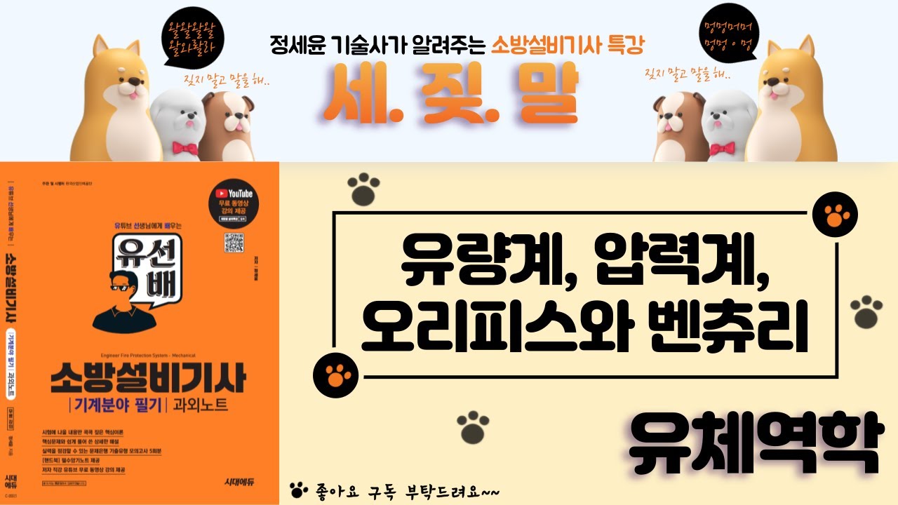 [유선배 - 유체역학 - Chapter19] 유량계, 압력계, 오리피스관, 벤츄리관