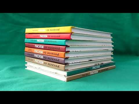 Рисуем... на коленке | обзор обучающей серии книг