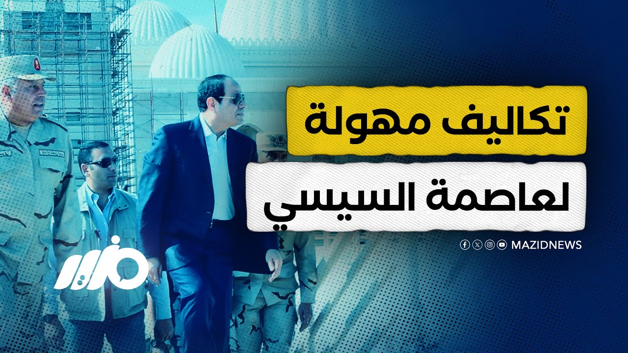 عاصمة السيسي تلتهم أموال المصريين