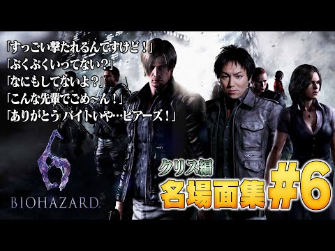 【#6】EIKO!GO!!バイオハザード6名場面集
