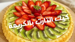 تارت الفراولةوالكيوي بعجينة التارت الأصلية بحشوة الكريم باتسيير #تارت_الفواكه