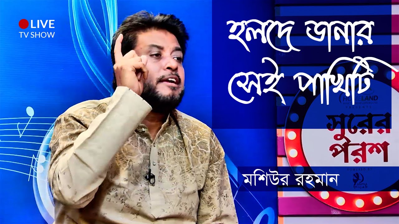That song touched the heart of Golam Mohammad That bird with yellow wings LIVE TV SHOW  Mashiur Rahman