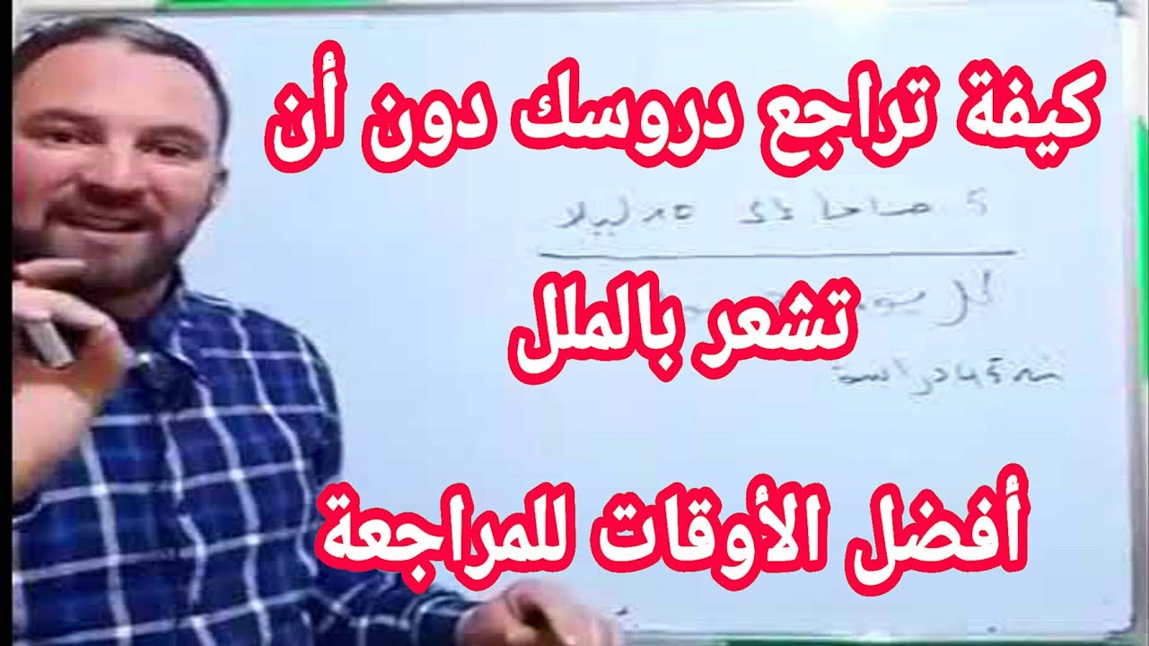 كيف تراجع دروسك درون أن تشعر بالملل أقوى النصائح لمعدل ممتاز