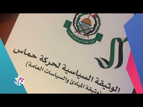 ميثاق حماس الخطاب الإيديولوجي الرسمي للحركة قراءة ثانية