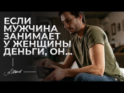 Если мужчина занимает у женщины деньги, он... #Shorts