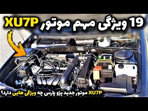 مقایسه موتور  با  پژو پارس سال با موتور جدید
