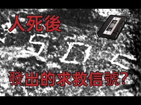 【悉奇!】日本北海道SOS超自然事件：是誰在呼救