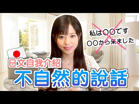 【超簡單】日本人教自我介紹的日文 | 日本語の自己紹介フレーズ