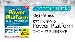 インフラエンジニアBooks#22- 30分でわかる「さわって学べるPower Platform」