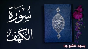 سورة الكهف تلاوة خاشعة تريح القلب للقارئ الشيخ محمود رشاد  Surah Al-Kahf