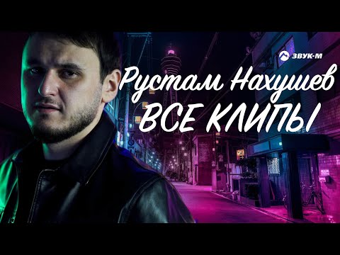 Рустам Нахушев - Все Клипы НОНСТОП